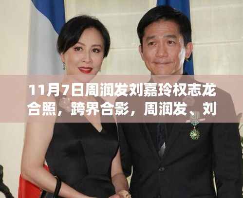 周润发、刘嘉玲与权志龙同框合照,文化交融引发公众瞩目