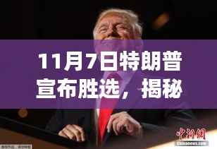 揭秘特朗普胜选背后的故事,历史转折的11月7日