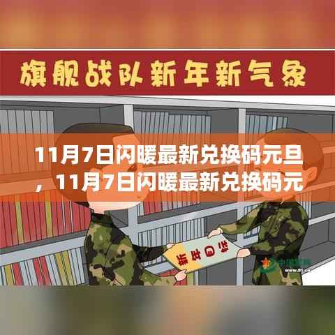 11月7日闪暖最新兑换码元旦,学习变化,自信闪耀,开启无限可能!