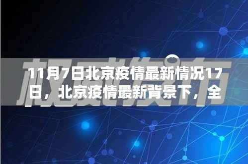 北京疫情背景下全新智能科技产品亮相，体验未来生活的无限可能