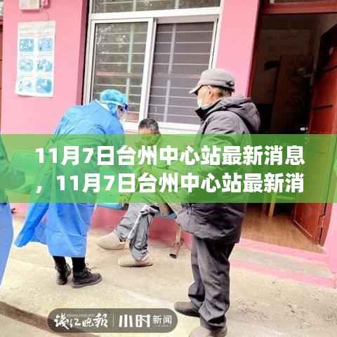 揭秘台州中心站最新动态,重磅更新与未来发展展望(11月7日最新消息)