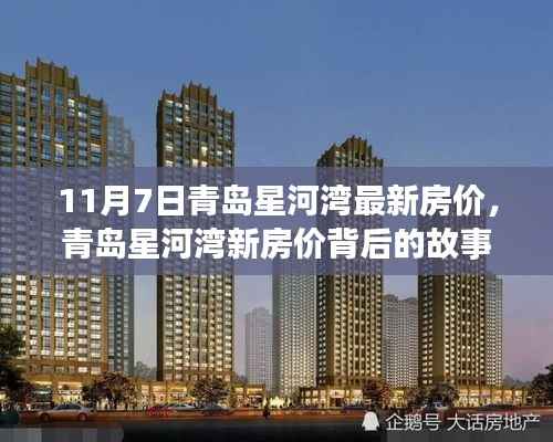青岛星河湾最新房价揭秘,背后的故事与自我成长的旅程
