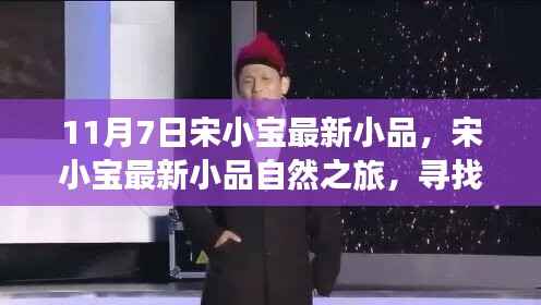 宋小宝最新小品自然之旅,寻找内心的宁静与笑声之旅