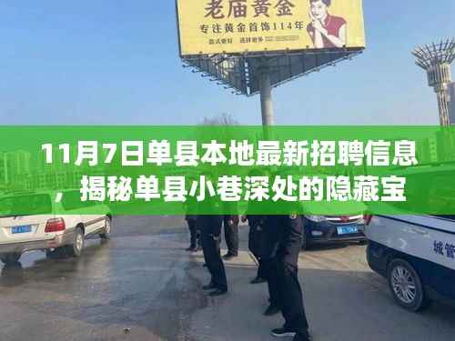 揭秘单县隐藏宝藏,最新招聘信息与特色小店的奇遇之旅(单县本地招聘资讯)