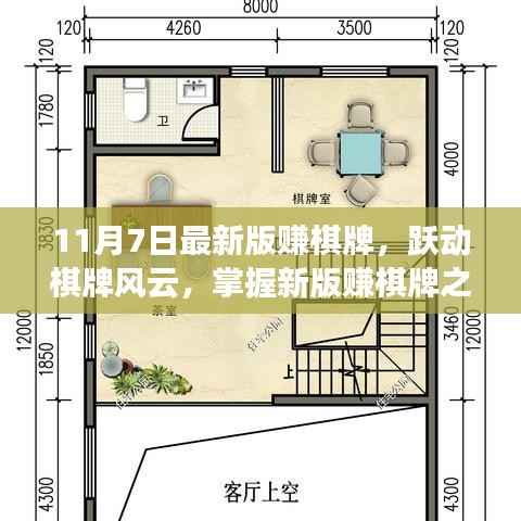 跃动棋牌风云，掌握新版赚棋牌之道，开启成就与自信之旅