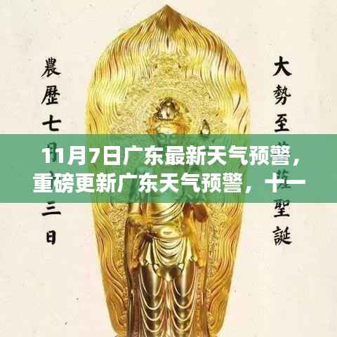 11月7日广东最新天气预警,气象信息重磅更新