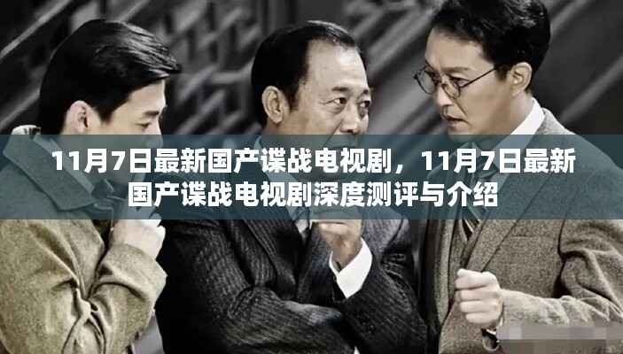 11月7日国产谍战电视剧深度测评与介绍,最新剧集一览