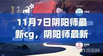 阴阳师最新CG启程自然之旅,探寻内心的宁静与喜悦首曝预告(11月7日)