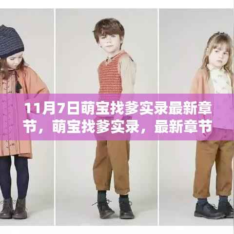 萌宝找爹实录,最新章节获取攻略与步骤指南(11月7日实录)