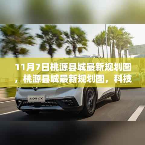 桃源县城规划新蓝图,科技重塑未来,规划图揭示未来触手可及新面貌