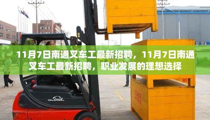 11月7日南通叉车工最新招聘,职业发展的理想选择