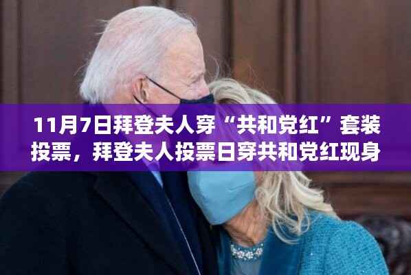 拜登夫人投票日穿共和党红背后的故事,特色小店见证政治与时尚的交融