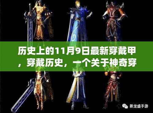 神奇穿戴甲与友情的传世故事,历史上的11月9日穿戴历史揭秘