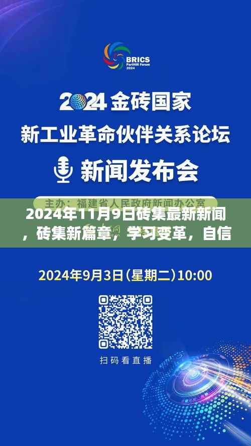 砖集新篇章特别报道,学习变革,自信成就未来,2024年11月9日最新资讯