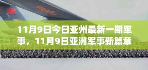11月9日亚洲军事新动态,力量变化与学习带来的自信与成就感
