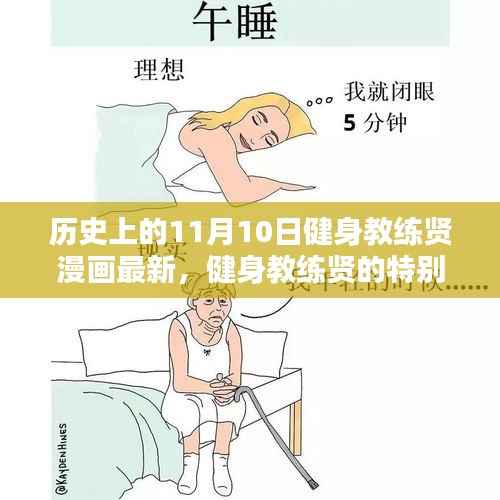 健身教练贤的温馨日常,11月10日的特别时光