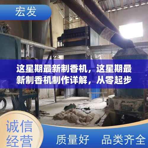 初学者也能轻松掌握的技能,最新制香机制作详解与从零起步到熟练制香的指南