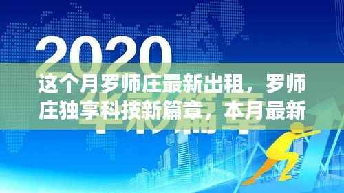 罗师庄独享科技新篇章,本月智能出租产品重磅来袭,体验未来生活新高度