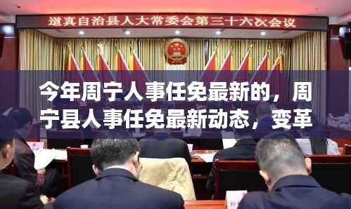 周宁县人事任免最新动态,变革脉搏与时代印记同步前行