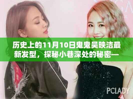 吴映洁最新发型揭秘,探秘小巷深处的造型小店,11月10日鬼鬼发型新风尚