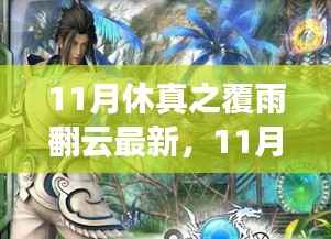 跃升之旅，探寻学习新境界，自信与成就感的跃升——休真之覆雨翻云最新指南