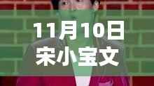 11月10日喜剧盛宴,宋小宝与文松最新小品爆笑登场