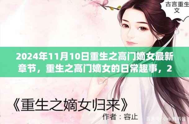 重生嫡女日常趣事,高门嫡女的温馨重生篇章(最新章节 2024年11月10日)