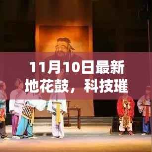 科技璀璨,全新智能花鼓引领潮流炫动生活——最新地花鼓报道