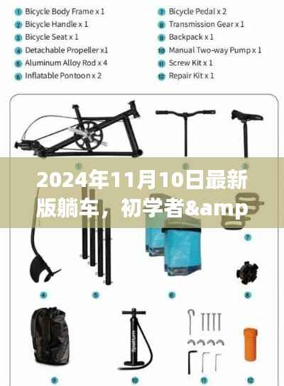 2024最新版躺车制作指南,适合初学者与进阶用户的全面教程