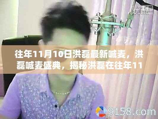 洪磊喊麦盛典揭秘,洪磊最新喊麦风采展现,一展歌喉震撼全场!