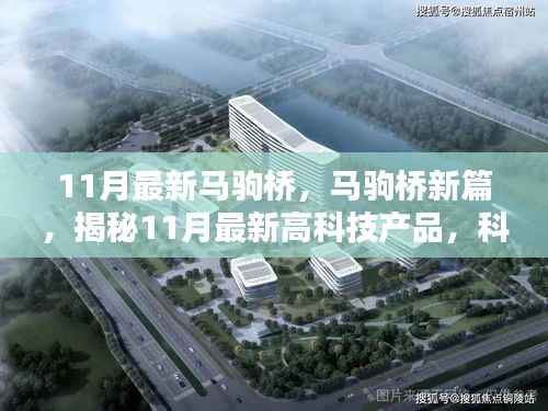 揭秘马驹桥最新高科技产品,科技重塑生活新篇章