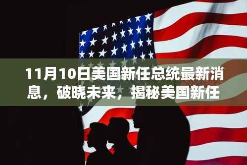 美国新任总统就职日揭秘璀璨新星科技产品亮相破晓未来