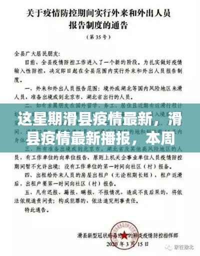 滑县疫情最新播报,本周动态、防控生活指南及最新发展概况