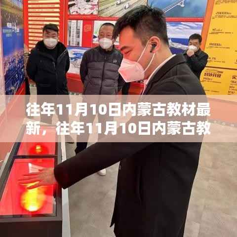 内蒙古教材更新详解，如何获取并学习最新教材内容（往年11月10日更新）