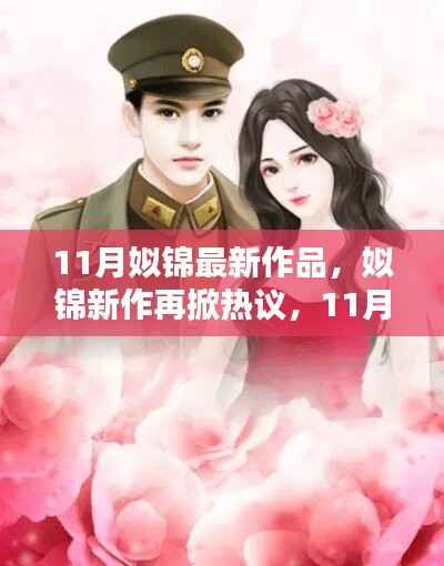 姒锦11月新作热议再起，最新作品探秘