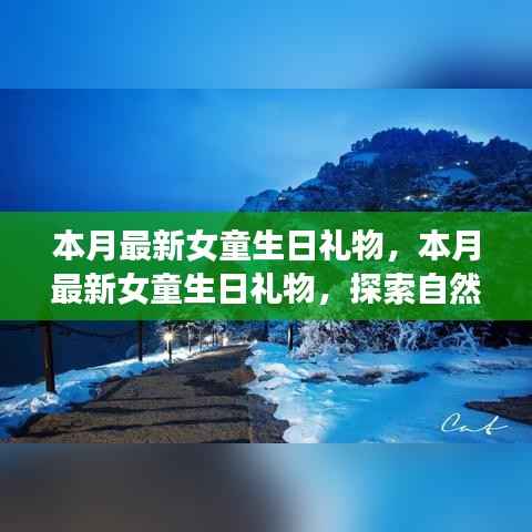 本月最新女童生日礼物，自然美景之旅，探索内心宁静与欢笑之旅