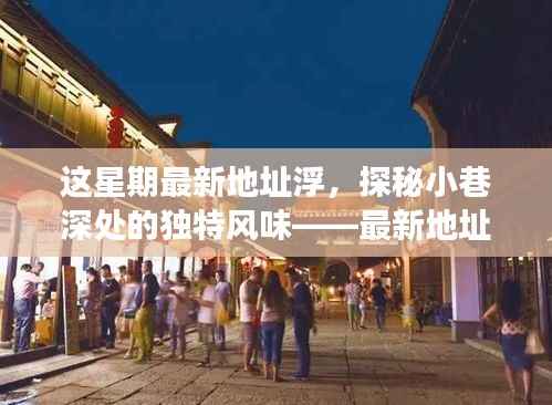 最新地址浮特色小店之旅,探秘小巷深处的独特风味