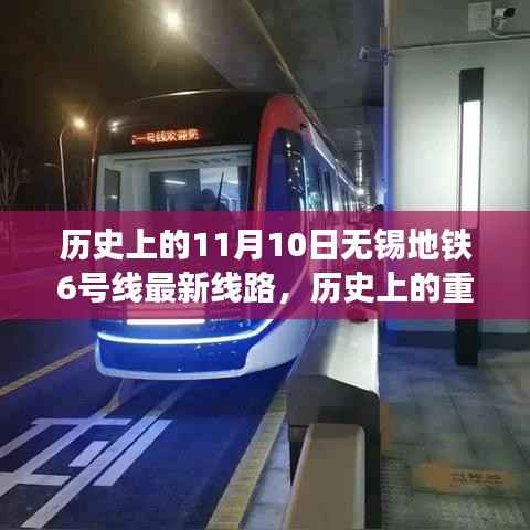 历史上的重要时刻回顾，无锡地铁6号线最新线路发展及回顾（附日期标注）