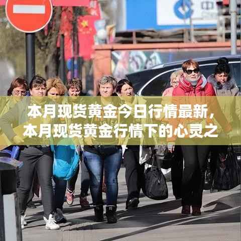 本月现货黄金行情下的心灵之旅，自然美景与内心平静的探寻