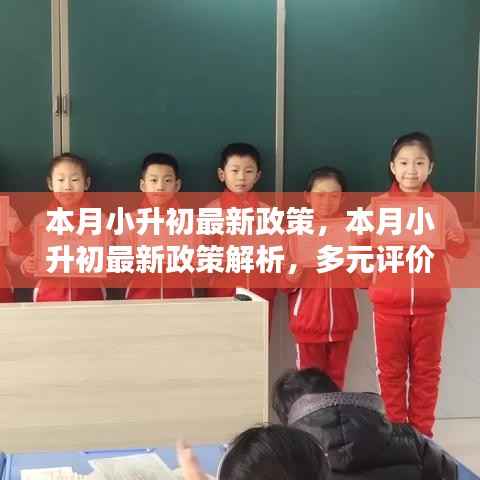 本月小升初政策解析,多元评价体系深度影响及探讨