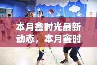 本月鑫时光跃动心灵,学习成就自信与辉煌最新动态