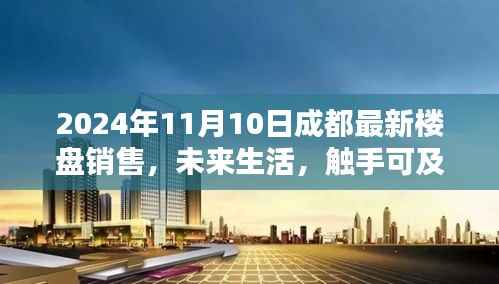 2024年成都最新楼盘销售,科技盛宴开启未来生活新篇章
