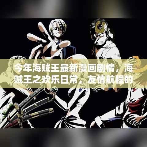 海贼王最新漫画剧情,欢乐日常与友情航程的温馨篇章