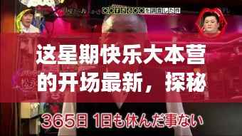 本周快乐大本营,探秘小巷深处的隐藏版特色小店,领略快乐源泉!