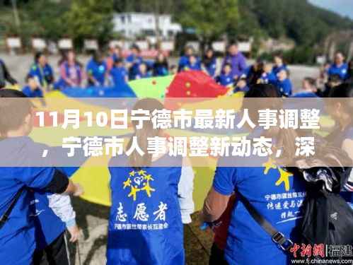 宁德市人事调整最新动态,深度解析与观点碰撞(11月10日更新)