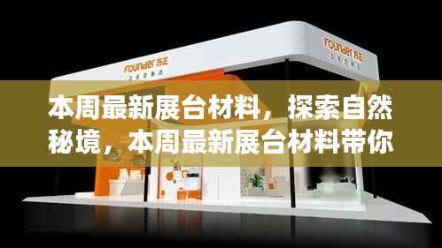 最新展台材料探索自然秘境,寻找内心平和之旅