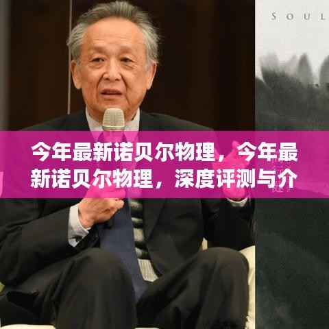 今年最新诺贝尔物理学奖深度评测与介绍