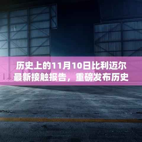 比利迈尔科技革新巨献,历史上的11月10日全新智能产品接触报告重磅发布