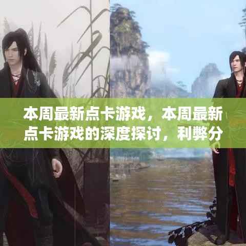 本周最新点卡游戏，深度探讨、利弊分析与个人观点