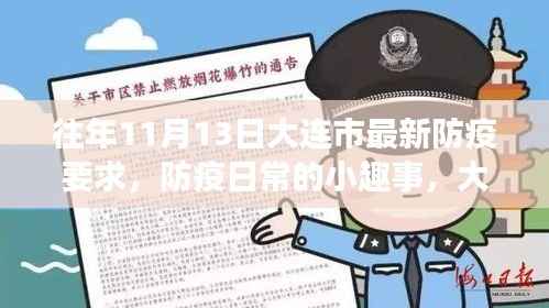 大连市十一月防疫日常,温馨守护与小趣事记录